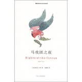 精典文库：马戏团之夜