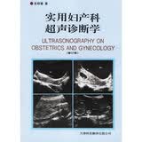 实用妇产科超声诊断学（修订版）吴钟瑜著
