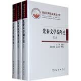 先秦文学编年史（套装全3册）