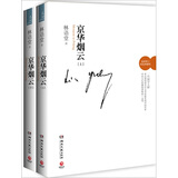 京华烟云（最新修订典藏版）（套装全2册）