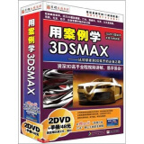 用案例学3DSMAX 2010（2DVD-ROM）