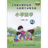 义务教育课程标准小班示范教学录像光盘：小学数学二年级上册（8DVD）