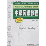 上海紧缺人才培训中心教学系列丛书·英语中级口译资格证书考试：中级阅读教程（第3版）