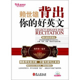 常春藤赖世雄英语：背出你的好英文（附光盘）