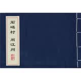 石碣村 闹江州（线装）