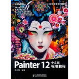 Painter 12 中文版标准教程（数艺设出品）
