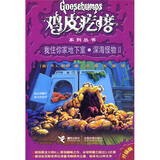 鸡皮疙瘩系列丛书：我住你家地下室·深海怪物2（升级版）