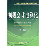 会计从业资格考试：初级会计电算化（知识要点与模拟试题）