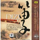 中国音乐大全 笛子卷下(4CD)