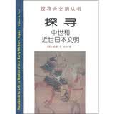 探寻中世和近世日本文明