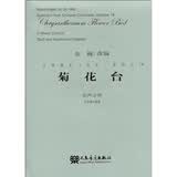 菊花台：混声合唱（五线谱与简谱）
