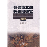 魏晋南北朝升天图研究