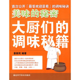 美味的秘密：大厨们的调味秘籍