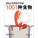 有生之年非吃不可的1001种食物