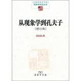 从现象学到孔夫子（增订版）