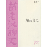 苗老汉聊天：姑妄言之