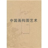 中国画构图艺术