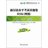 新汉语水平考试真题集HSK（四级）（2012版）