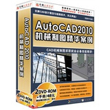 AutoCAD2010机械制图精华案例（2DVD-ROM+1手册）