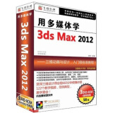 用多媒体学3ds Max 2012（简体中文版）（3DVD-ROM+服务指南手册）