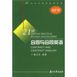 21世纪外经贸英语丛书：合同与合同英语