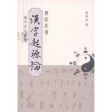 汉字文化丛书：转换异构·汉字起源论