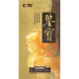 鉴宝1（17DVD）（特价打孔）