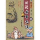 画说黄帝内经10：素问篇