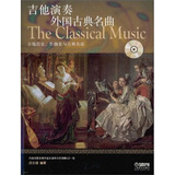 吉他演奏外国古典名曲（附CD光盘1张）