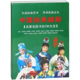 中国经典越剧卡拉OK大全（9VCD）