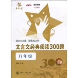 文言文经典阅读300题 八年级8年级 全国版 交大之星