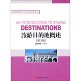 旅游目的地概述（第3版）