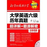 大学英语六级历年真题超详解+题源解密