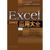Excel 2007应用大全（异步图书出品）