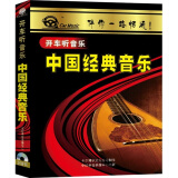 中国经典音乐（2CD）