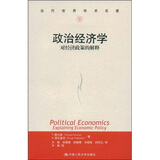 政治经济学：对经济政策的解释