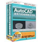 Auto CAD 建筑与机械制图全攻略（3DVD-ROM+1手册）