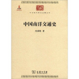 中国南洋交通史/中华现代学术名著丛书·第二辑