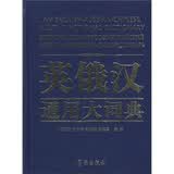 英俄汉通用大词典