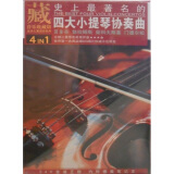 史上最著名的四大小提琴协奏曲（4CD）