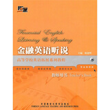 金融英语听说 教师用书（高等学校英语拓展系列教程 专业英语类）