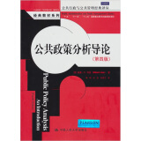 公共政策分析导论（第四版）（公共行政与公共管理经典译丛）