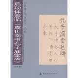 启功体意临《虞世南书孔子庙堂碑》