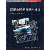 室内设计与建筑装饰专业教学丛书暨高级培训教材：环境心理学与室内设计