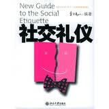 社交礼仪