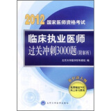 2012国家医师资格考试：临床执业医师过关冲刺3000题（附解析）