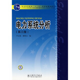 电力系统分析（第3版）/普通高等教育“十一五”国家级规划教材