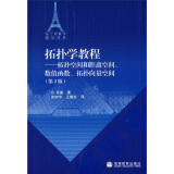 拓扑学教程：拓扑空间和距离空间、数值函数、拓扑向量空间（第2版）图书书香节