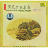 国乐名家名曲（上）（CD）