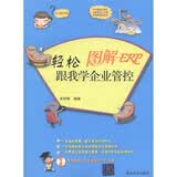 图解ERP：轻松跟我学企业管控（附DVD-ROM光盘1张）